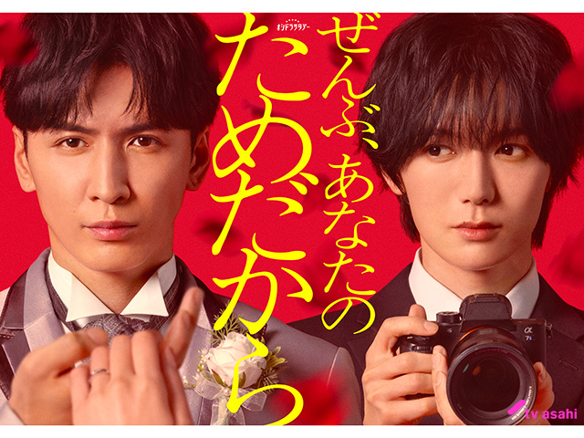 【2026年冬ドラマガイド】ぜんぶ、あなたのためだから