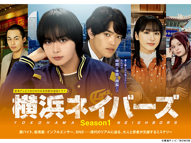 【2026年冬ドラマガイド】東海テレビ×WOWOW 共同製作連続ドラマ 横浜ネイバーズ Season1