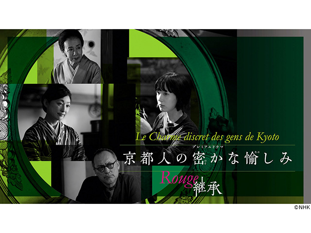 【2026年冬ドラマガイド】プレミアムドラマ「京都人の密かな愉しみ Rouge-継承-」
