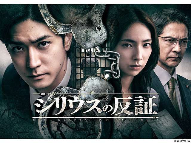 【2025年冬ドラマガイド】連続ドラマW シリウスの反証