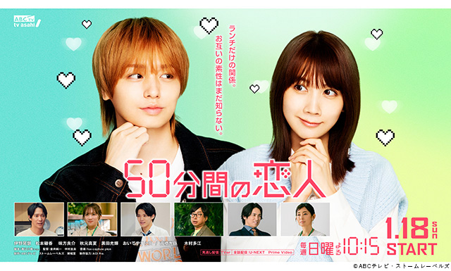 【2026年冬ドラマガイド】50分間の恋人