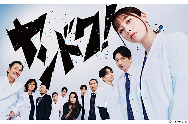 【2026年冬ドラマガイド】ヤンドク！