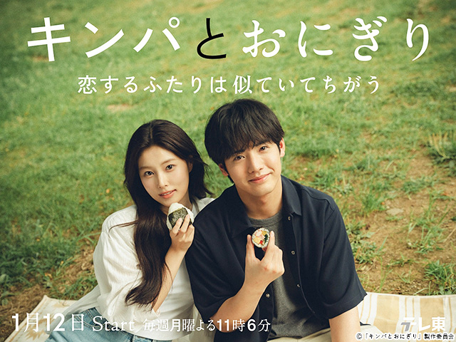 【2026年冬ドラマガイド】ドラマプレミア23「キンパとおにぎり～恋するふたりは似ていてちがう～」