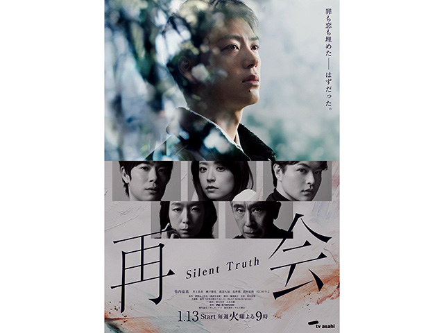 【2026年冬ドラマガイド】再会～Silent Truth～