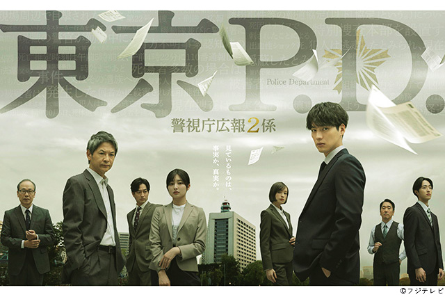 【2026年冬ドラマガイド】火9ドラマ「東京P.D. 警視庁広報2係」