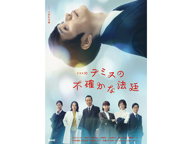 【2026年冬ドラマガイド】ドラマ10「テミスの不確かな法廷」