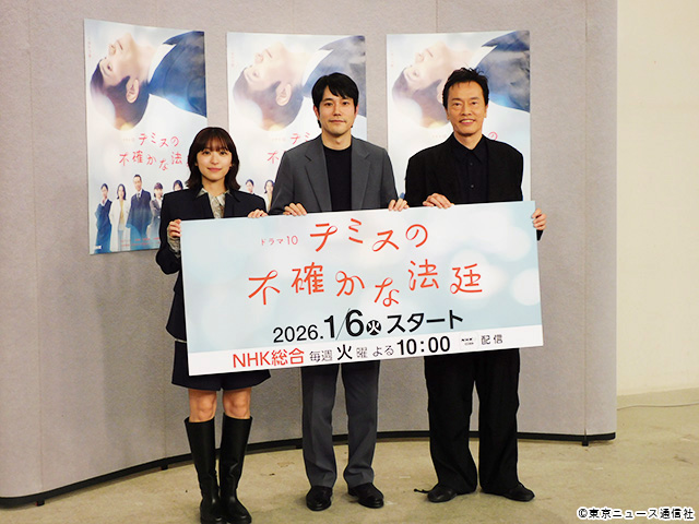 ドラマ10「テミスの不確かな法廷」会見