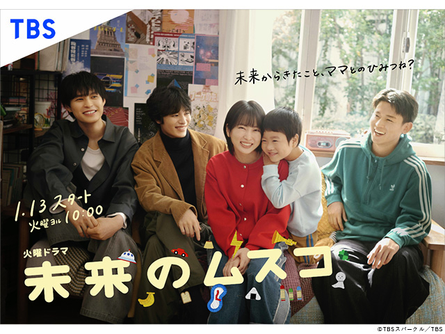 【2026年冬ドラマガイド】火曜ドラマ「未来のムスコ」