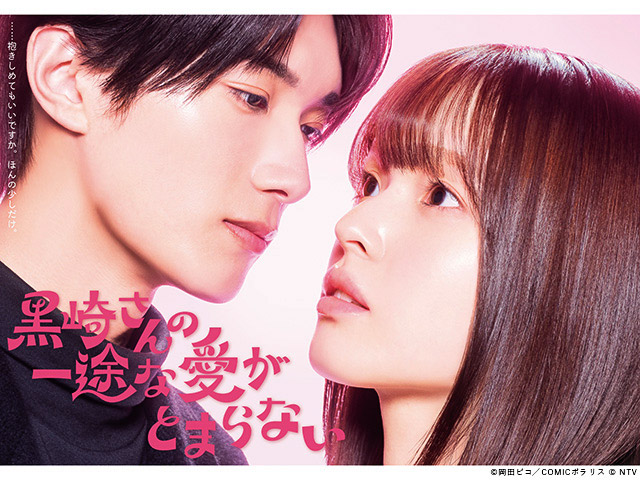 【2026年冬ドラマガイド】ドラマDEEP「黒崎さんの一途な愛が止まらない」