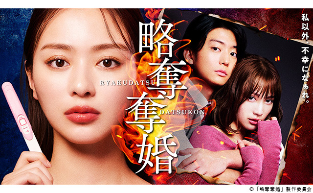 【2026年冬ドラマガイド】ドラマチューズ！「略奪奪婚」