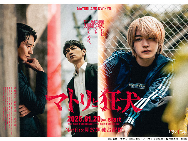 【2026年冬ドラマガイド】ドラマイズム「マトリと狂犬」