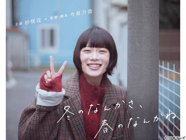 【2025年冬ドラマガイド】冬のなんかさ、春のなんかね