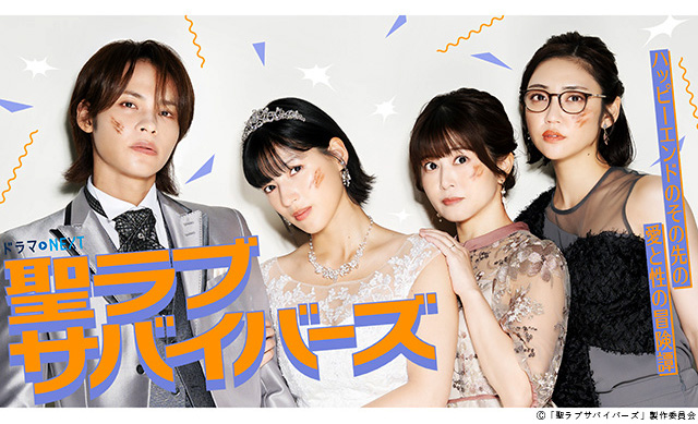 【2026年冬ドラマガイド】ドラマNEXT「聖ラブサバイバーズ」