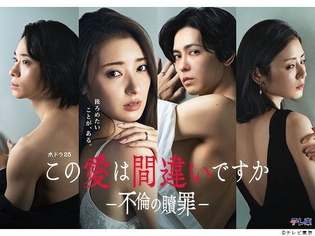 【2026年冬ドラマガイド】水ドラ25「この愛は間違いですか～不倫の贖罪」