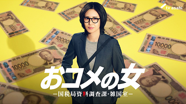 【2025年冬ドラマガイド】おコメの女－国税局資料調査課・雑国室－