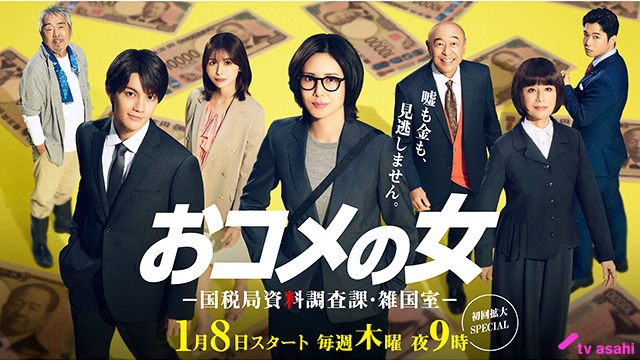 【2026年冬ドラマガイド】おコメの女－国税局資料調査課・雑国室－