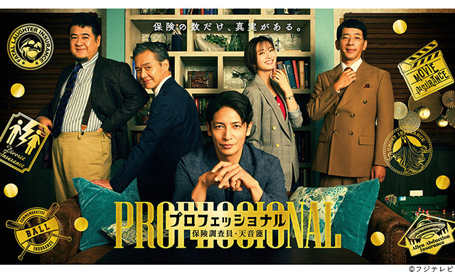 【2026年冬ドラマガイド】木曜劇場「プロフェッショナル　保険調査員・天音蓮」