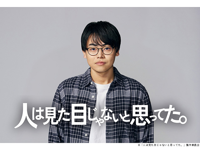 【2026年冬ドラマガイド】木ドラ24「人は見た目じゃないと思ってた。」