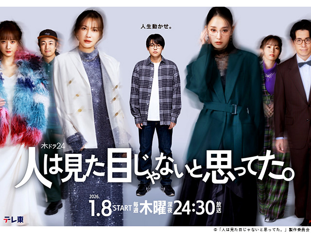 【2026年冬ドラマガイド】木ドラ24「人は見た目じゃないと思ってた。」