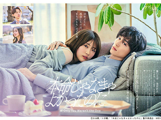 【2026年冬ドラマガイド】ドラマフィル「本命じゃなきゃよかったのに」