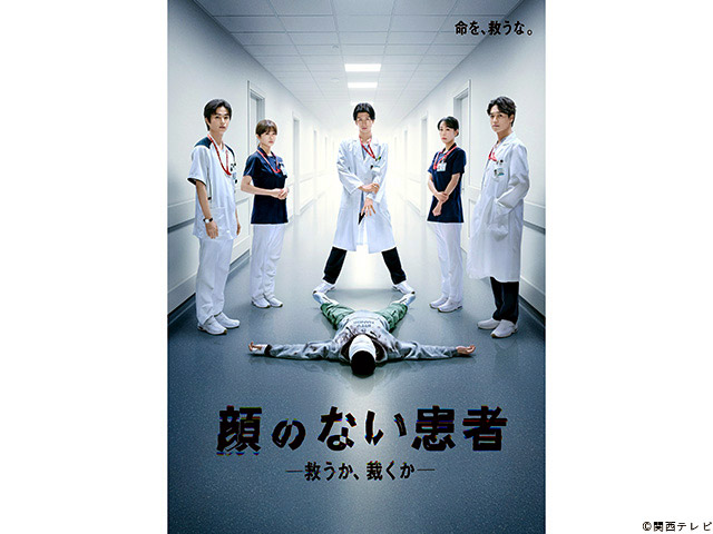 【2026年冬ドラマガイド】顔のない患者-救うか、裁くか-