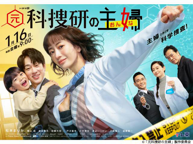 【2026年冬ドラマガイド】ドラマ9「元科捜研の主婦」