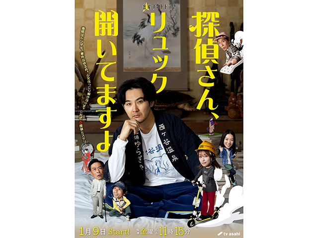 【2026年冬ドラマガイド】探偵さん、リュック開いてますよ