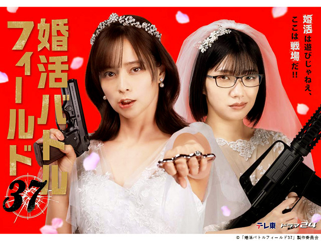 【2026年冬ドラマガイド】ドラマ24「婚活バトルフィールド37」