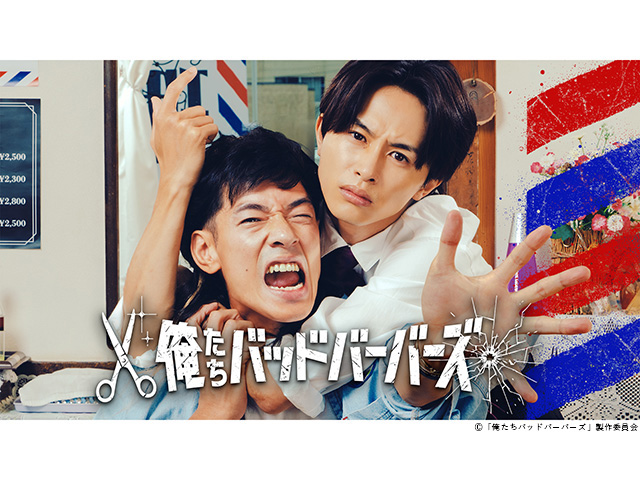 【2026年冬ドラマガイド】ドラマ25「俺たちバッドバーバーズ」