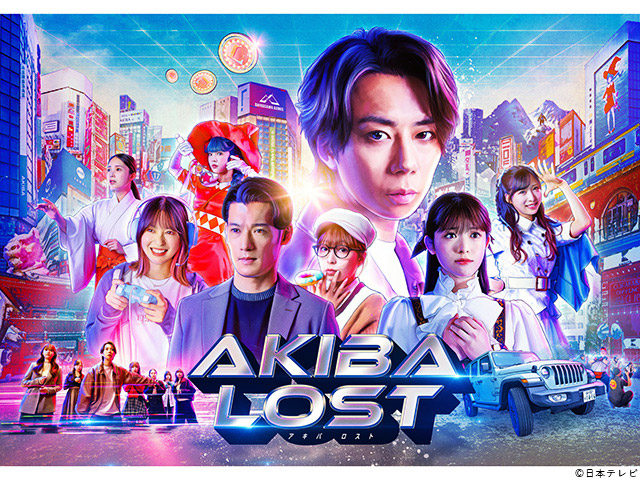 【2026年冬ドラマガイド】AKIBA LOST