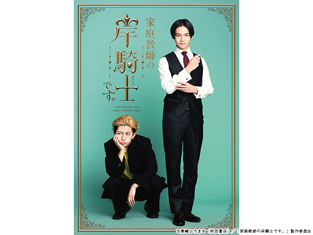 【2026年冬ドラマガイド】家庭教師の岸騎士です。