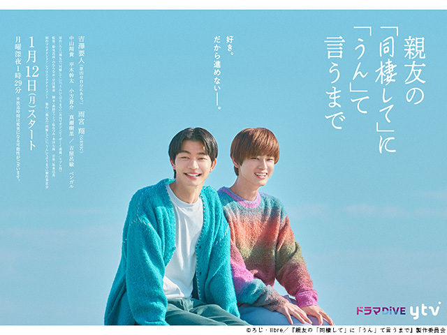 【2026年冬ドラマガイド】ドラマDiVE「親友の『同棲して』に『うん』て言うまで」