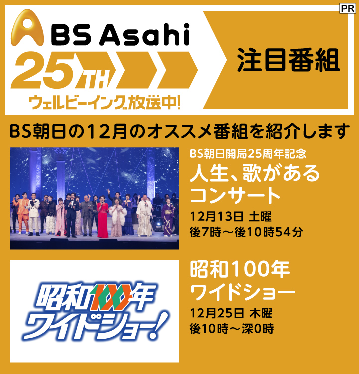 12月に放送される「BS朝日」のおすすめ番組「人製、歌があるコンサート」「昭和100年ワイドショー」を紹介！
