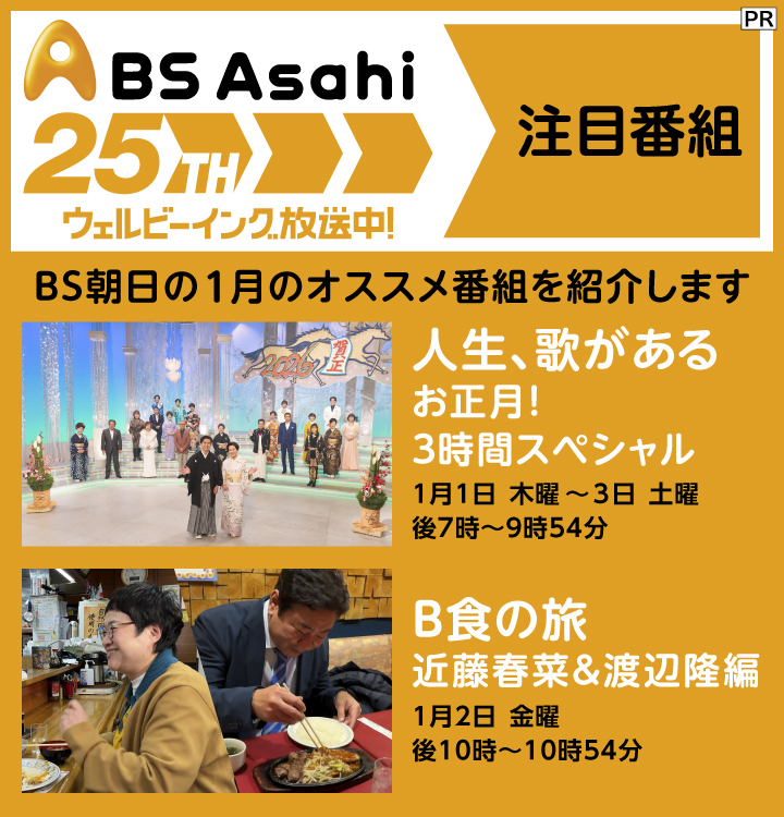 1月に放送される「BS朝日」のおすすめ番組「人製、歌がある お正月！3時間スペシャル」「B食の旅 近藤春菜＆渡辺隆編」を紹介！
