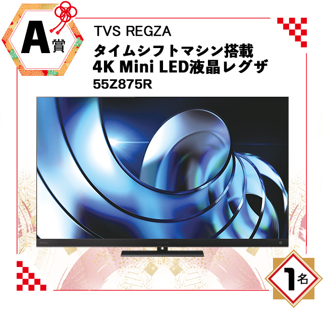 A賞:TVS REGZA「タイムシフトマシン搭載4K Mini LED液晶レグザ」55Z875R A賞:TVS REGZA「タイムシフトマシン搭載4K Mini LED液晶レグザ」55Z875R/1名