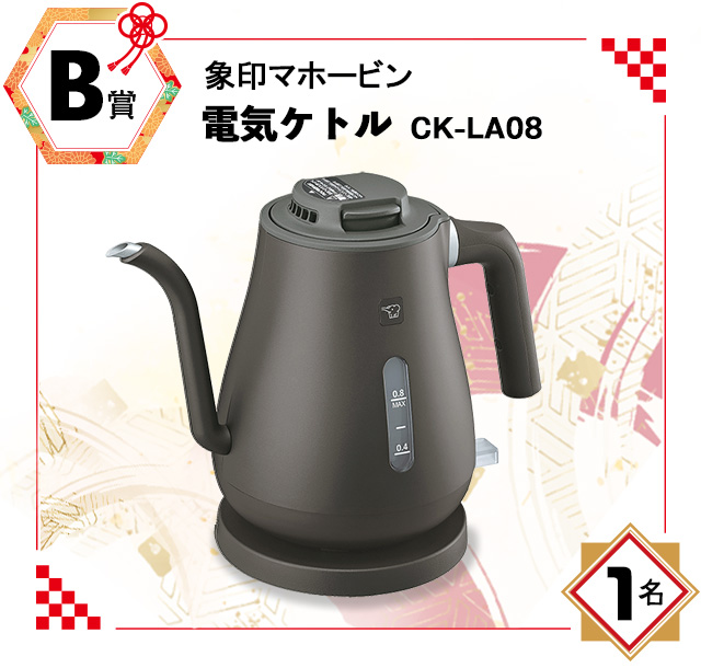 B賞:象印マホービン「電気ケトル」CK-LA08 B賞:象印マホービン「電気ケトル」CK-LA08/1名
