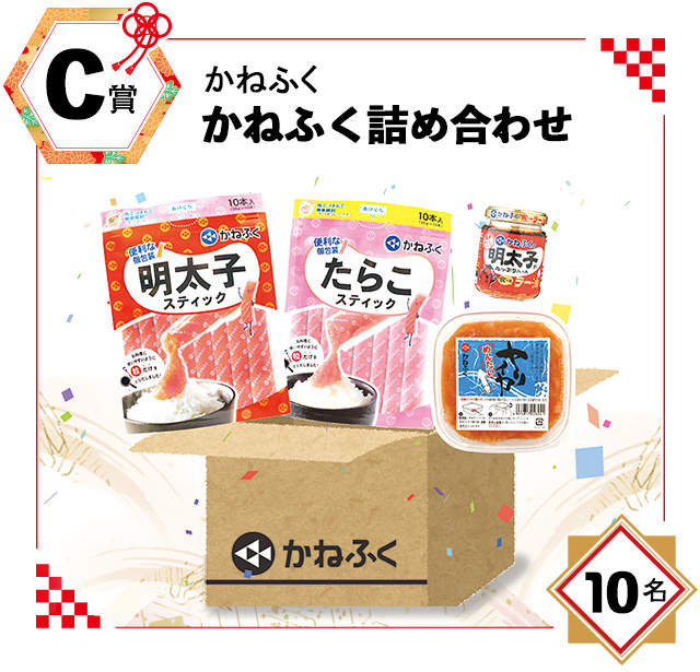 C賞:かねふく「かねふく詰め合わせ」 C賞:かねふく「かねふく詰め合わせ」…10名
