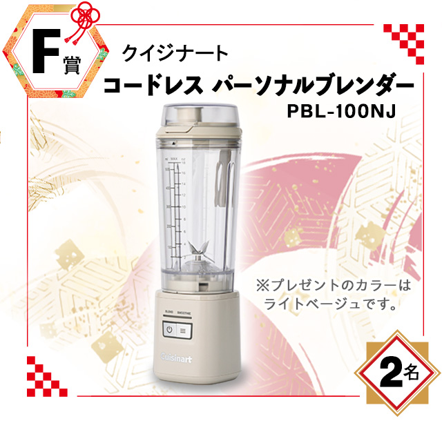 F賞:クイジナート「コードレス パーソナルブレンダー」PBL-100NJ F賞:クイジナート「コードレス パーソナルブレンダー」PBL-100NJ /2名