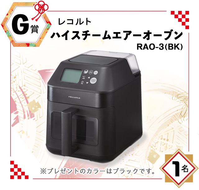 G賞:レコルト「ハイスチームエアーオーブン」RAO-3(BK) G賞:レコルト「ハイスチームエアーオーブン」RAO-3(BK)/1名