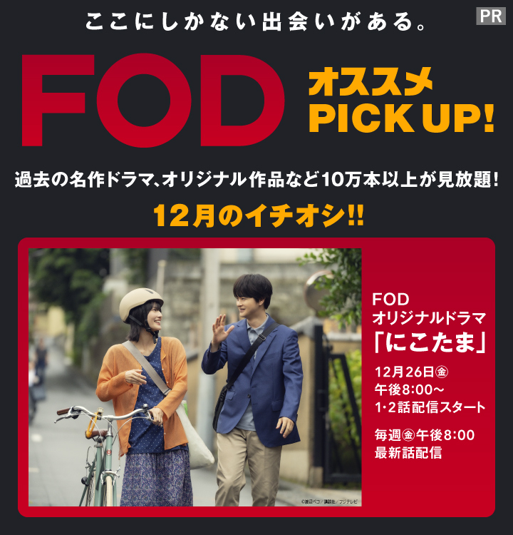10万本以上の作品が見放題の「FOD」12月のイチオシコンテンツはFODオリジナルドラマ「にこたま」