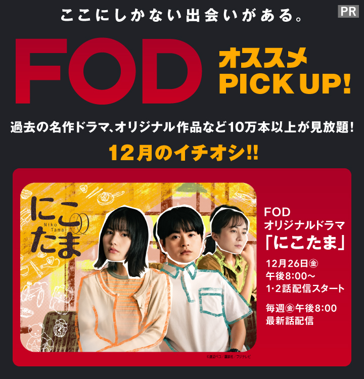 10万本以上の作品が見放題の「FOD」12月のイチオシコンテンツはFODオリジナルドラマ「にこたま」