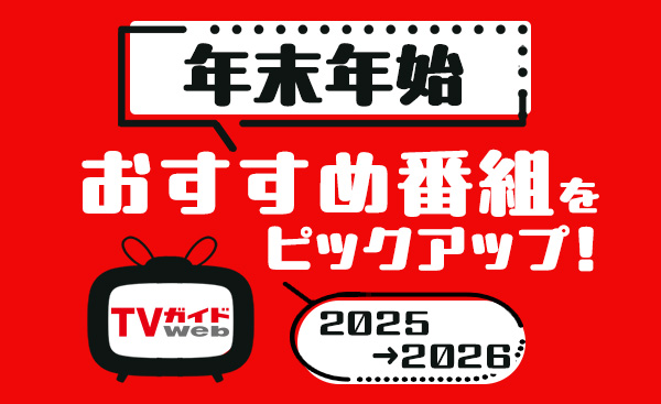 2025年→2026年の年末年始のおすすめ番組を紹介！