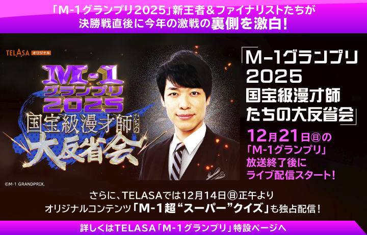 TELASA／「M-1グランプリ2025 国宝級漫才師たちの大反省会」をライブ配信！