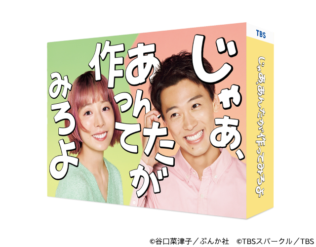夏帆＆竹内涼真W主演「じゃあ、あんたが作ってみろよ」BD・DVD発売決定！