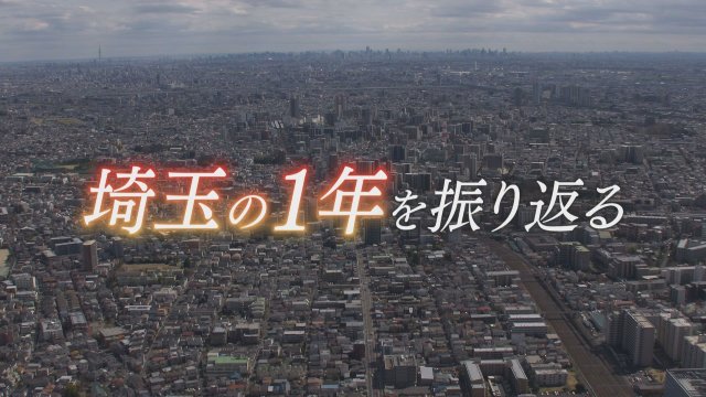 1時間の生放送で埼玉の1年を振り返る！　年末報道特別番組「埼玉この1年」をテレ玉で放送