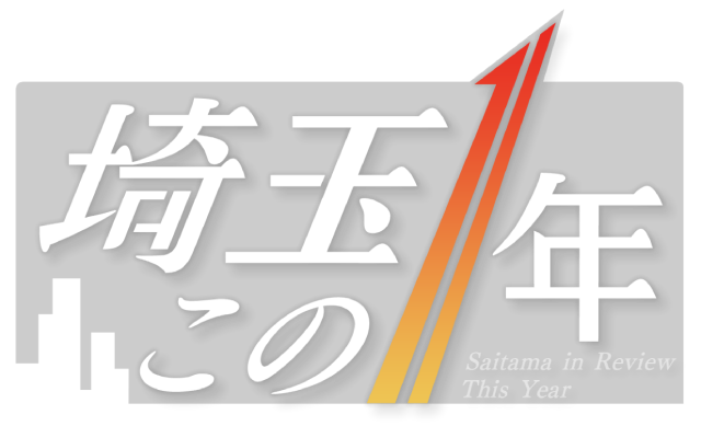 1時間の生放送で埼玉の1年を振り返る！　年末報道特別番組「埼玉この1年」をテレ玉で放送