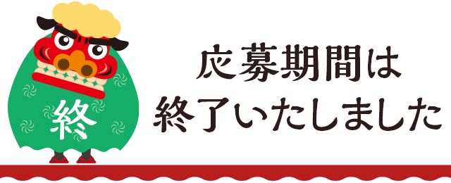 応募期間は終了しました 「2026新春お年玉BIGプレゼントクイズ」の応募期間は終了しました