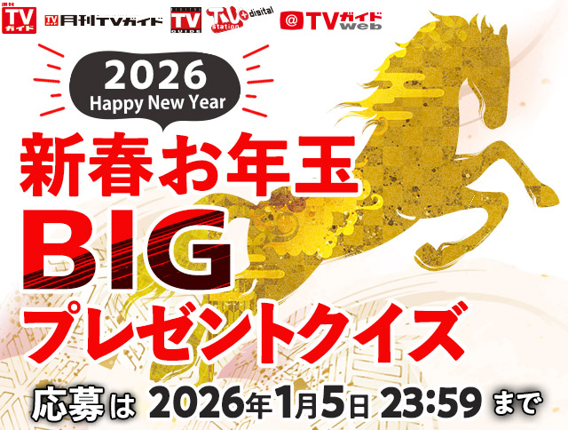 2026新春お年玉BIGプレゼントクイズ 2026新春お年玉BIGプレゼントクイズ/週刊TVガイド・月刊テレビガイド・デジタルTVガイド・TV station・TVガイドWeb 5誌連動
