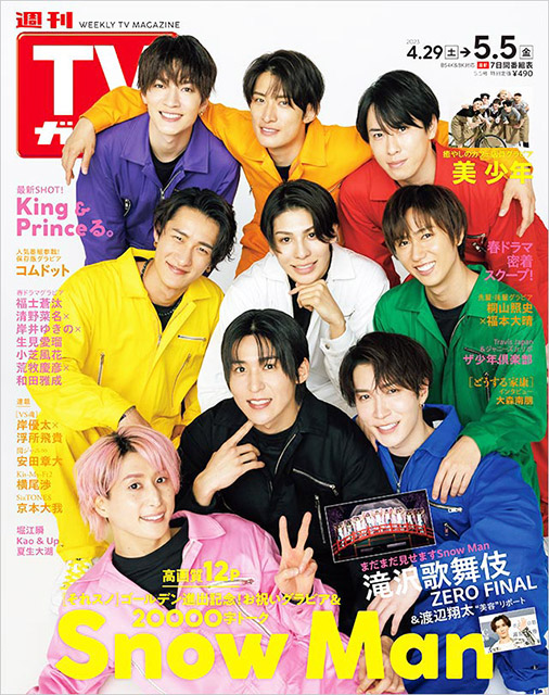 「週間TVガイド 2023年5月5日号」表紙を飾ったSnow Man（「それSnow Manにやらせてください」特集より）
