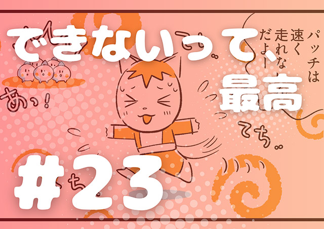 EPISODE 23.「できないって、最高」／町あかり漫画連載 Cheerly！《チアリー！》